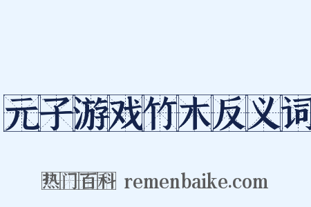 元子游戏竹木反义词是什么意思的图片